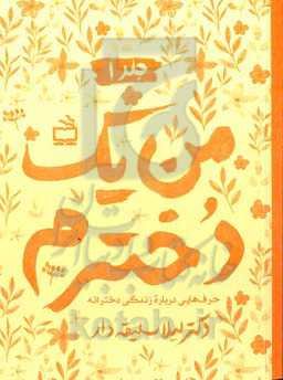 من یک دخترم