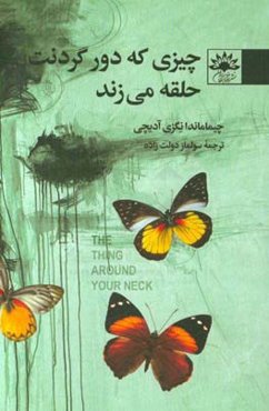 چیزی که دور گردنت حلقه می‌زند