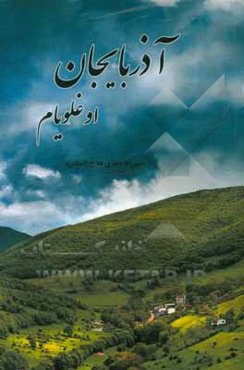 آذربایجان اوغلویام