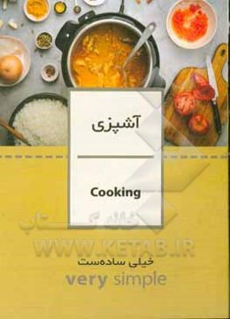 آشپزی خیلی ساده‌ست
