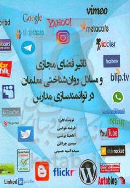 تاثیر فضای مجازی و مسائل روان‌شناختی معلمان در توانمندسازی مدارس (مجموعه مقالات روانشناسی و علوم تربیتی)