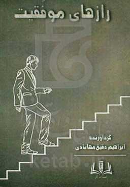 رازهای موفقیت