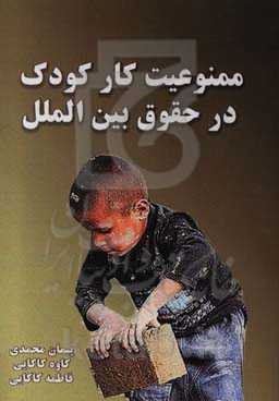 ممنوعیت کار کودک در حقوق بین‌الملل