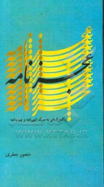 عجزنامه: رنگین کمانی به سبک الهی‌نامه و چرندنامه