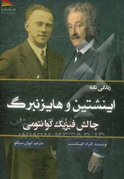 زندگی‌نامه اینشتین و هایزنبرگ: چالش فیزیک کوانتومی