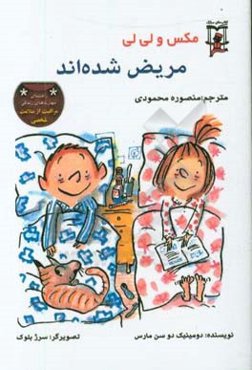 مکس و لی‌لی مریض شده‌اند