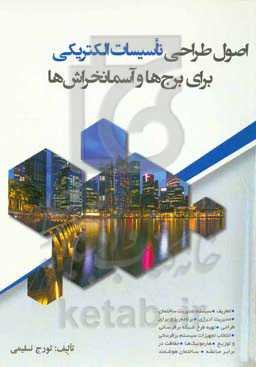 اصول طراحی تاسیسات الکتریکی برای برج‌ها و آسمان‌خراش‌ها: آموزش الگوی طراحی به همراه مثال علمی
