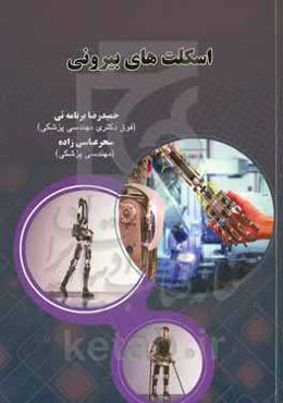 اسکلت‌های بیرونی