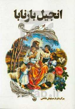 انجیل بارنابا