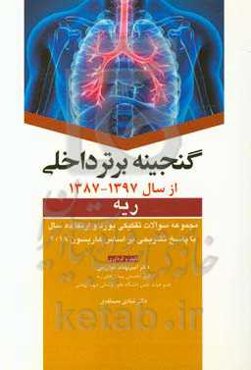 گنجینه برتر داخلی (ریه) مجموعه سوالات تفکیکی بورد و ارتقا ده سال با پاسخ تشریحی براساس هاریسون 2018