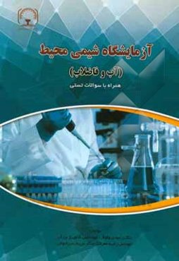 آزمایشگاه شیمی محیط (آب و فاضلاب)