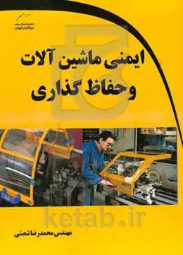 ایمنی ماشین‌آلات و حفاظ‌گذاری