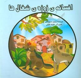 افسانه‌ی زوزه‌ی شغال‌ها