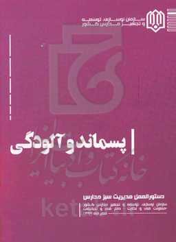 پسماند و آلودگی