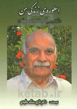 اسطوره زندگی من (زندگی‌نامه پدر مرحوم بزرگوارم و دلنوشته‌ای برای آن مهربان بی‌تکرار)