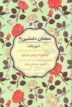 سخنان دلنشین 3 (دو زبانه)