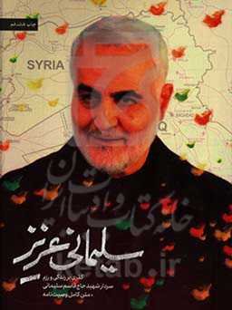 سلیمانی عزیز: گذری بر زندگی و رزم سردار شهید حاج قاسم سلیمانی