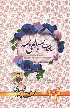 مناجات‌نامه و الهی‌نامه خواجه عبدالله انصاری