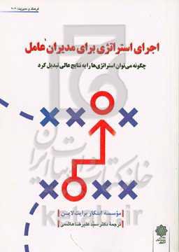 اجرای استراتژی برای مدیران عامل: چگونه می‌توان استراتژی‌ها را به نتایج عالی تبدیل کرد