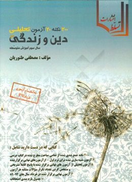 200 نکته، 20 آزمون تحلیلی دین و زندگی (سال سوم متوسطه)