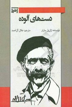 دست‌های آلوده