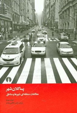 پسا‌کلان‌شهر: مطالعات منطقه‌ای شهرها و مناطق