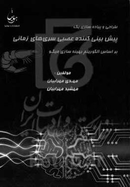 طراحی و پیاده‌سازی یک پیش‌بینی‌کننده عصبی سری‌های زمانی بر اساس الگوریتم بهینه‌سازی میگو