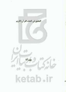 التحقیق فی کلمات القرآن الکریم