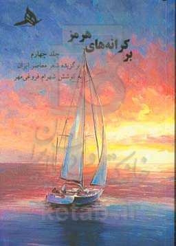 بر کرانه‌های هرمز: برگزیده شعر معاصر ایران