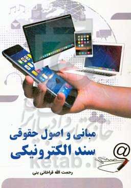 مبانی و اصول حقوقی سند الکترونیکی