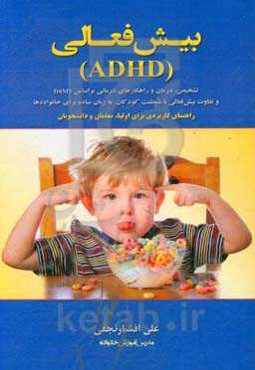 بیش‌فعالی (ADHD): تشخیص، درمان، راهکارهای درمانی و تفاوت بیش‌فعالی با شیطنت کودکان به زبان ساده برای خانواده‌ها