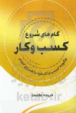 گام‌های شروع کسب و کار (چگونه کسب و کار خود را شروع کنیم)