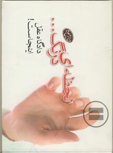 لحظه ای درنگ! دادگاه عقل اینجاست...