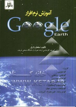 آموزش نرم‌افزار Google Earth