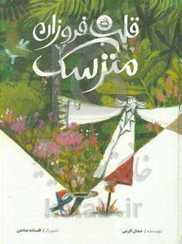 قلب فروزان مترسک