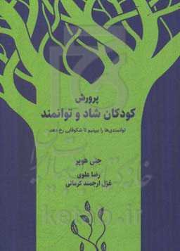 پرورش کودکان شاد و توانمند