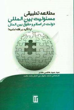 مطالعه تطبیقی مسئولیت بین‌المللی دولت در اسلام و حقوق بین‌الملل (با تاکید بر فقه امامیه)