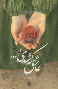 عاشق که شدی ...