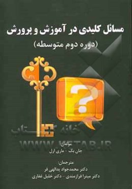 مسائل کلیدی در آموزش و پرورش دوره دوم متوسطه