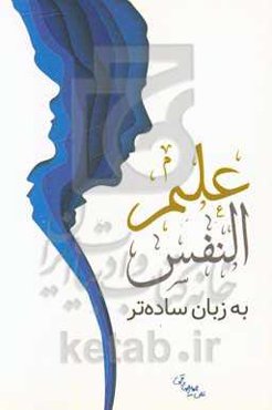 علم‌النفس به زبان ساده‌تر