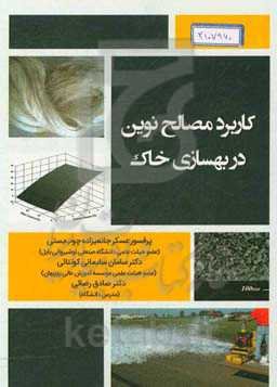 کاربرد مصالح نوین در بهسازی خاک