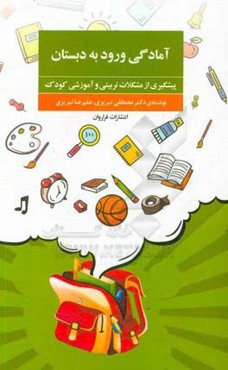 آمادگی ورود به دبستان: پیشگیری از مشکلات تربیتی و آموزشی کودک