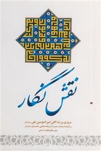 نقش نگار - مروری بر زندگانی امیر المومنین علی علیه السلام