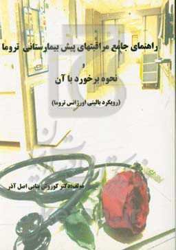 راهنمای جامع مراقب‌های پیش‌بیمارستانی تروما و نحوه برخورد با آن (رویکرد بالینی اورژانس تروما)