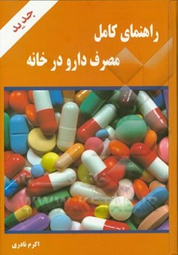 راهنمای کامل مصرف دارو در خانه