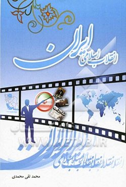 انقلاب اسلامی ایران