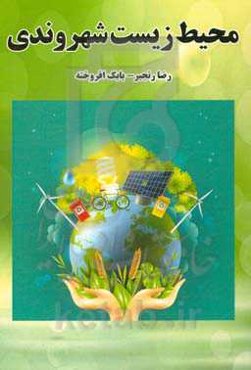 محیط‌زیست‌ شهروندی: آنچه شهروندان درباره محیط‌زیست باید بدانند