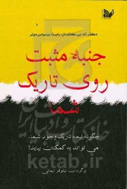جنبه مثبت روی تاریک شما: چگونه نیمه‌ی تاریک وجود شما، می‌تواند به کمکتان بیاید؟