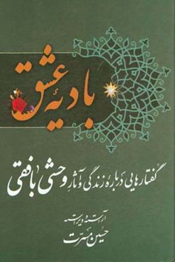 بادیه عشق: گفتارهایی درباره زندگی و آثار وحشی بافقی