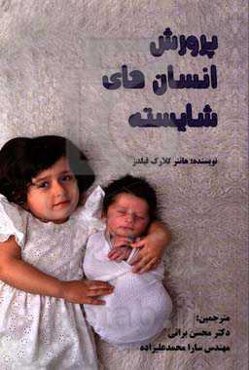 پرورش انسان‌های شایسته